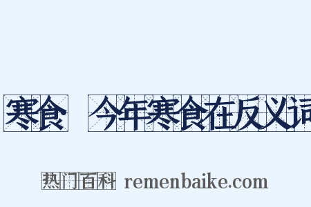 寒食·今年寒食在反义词是什么意思的图片